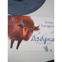 Азбука. Вяселы вулей. Рыгор Барадулiн. /33