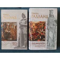 Галланд МЕСТЬ РОЗЫ; ТРОН ИМПЕРАТОРА (2 кн; серия Исторический роман,"мраморная")