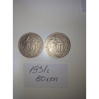 20 копеек 1931  СССР РАСПРОДАЖА