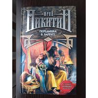 Юрий Никитин, серия "Трое из леса"
