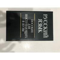 Книга Русский язык для поступающих