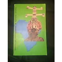 Черная кровь 1969 год Альбертас Лауринчюкас . книга о африке