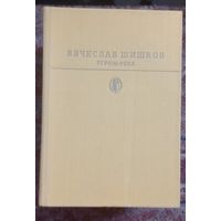 Библиотека классики. В.Шишков