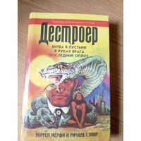 Мерфи Уоррен, Сэпир Ричард, Битва в пустыне, В руках врага, Последний оплот\021