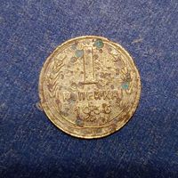 1 копейка 1936 #1