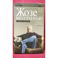 Р. Бизли. Жозе Моуринью. С близкого расстояния