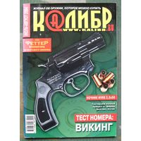 Журнал КАЛИБР.RU.  No 7-8, 2004.