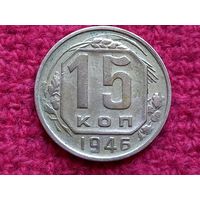 15 копеек 1946 г.
