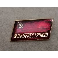 Перестройка