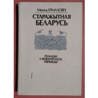 Мікола Ермаловіч. Старажытная Беларусь: полацкі і новагародскі перыяды