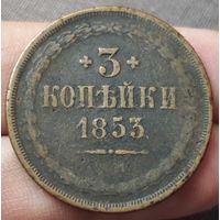 3 копейки 1853 года