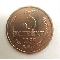 3 копейки 1987. СССР.
