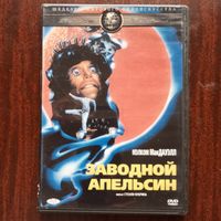 Фильм на DVD - Стенли Кубрик - Заводной апельсин