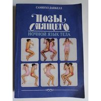 Самюэл Данкелл. Позы спящего. Ночной язык тела.