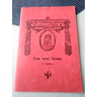 Жены Iоанна Грознага. /83