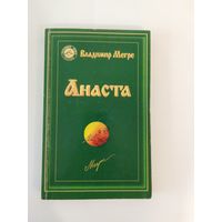 Владимир Мегре Анаста