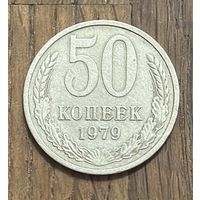 СССР 50 Копеек 1979г.