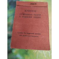 Купоны на денежные выдачи к орденской книжке