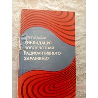 Ликвидация последствий радиоактивного заражения\8д