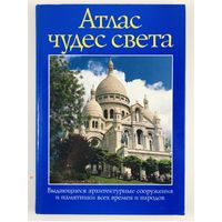 Атлас чудес света. Выдающиеся архитектурные сооружения всех времен и народов и памятники. 1995 г.