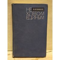 Дудинцев В. - Не хлебом единым