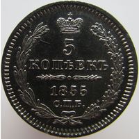 5 копеек 1855 СПБ - НI. Николай I - Александр II.
