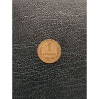 1 копейка 1946 год