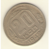 20 копеек 1942 г.