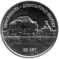Приднестровье 1 рубль, 2023 25 лет Тираспольско-Дубоссарской епархии UNC