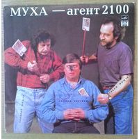 LP Валерий и Вадим Мищуки, Леонид Сергеев - "Муха - агент 2100". С автографами всех участников.