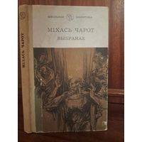 Міхась Чарот Выбранае. Школьная бібліятэка