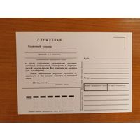 СССР служебная почтовая карточка