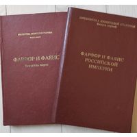 "Фарфор и фаянс российской империи" + "Фарфор и фаянс. Указатель марок"