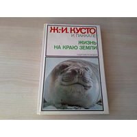 Жизнь на краю Земли - Кусто, Паккале 1984 - Патагония, Огненная земля, Архипелаг Южночилийских островов - КАК НОВАЯ