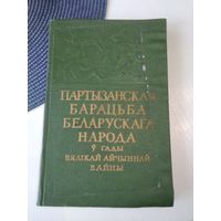 Партызанская барацьба беларускага народа у гады Вялікай Айчыннай вайны. Зборнік успамінау. /30