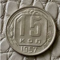 15 копеек 1957 года.