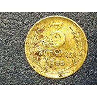 СССР 3 копейки 1955