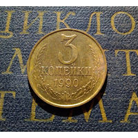 3 копейки 1990 СССР #16
