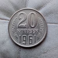 20 копеек 1961 года СССР.