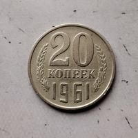 20 копеек 1961 года СССР.