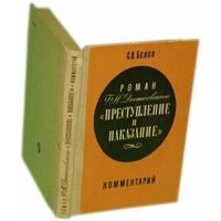 С.В. Белов  Роман Достоевского Преступление и наказание. Комментарий