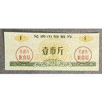 Купоны на покупку зерна в городе Уху 1982 год. Китай. С рубля без МЦ.