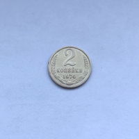 2 копейки 1974