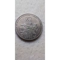 3 рубля 1987. 70 лет воср