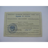 Купон к орденской книжке 15 рублей
