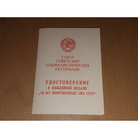 70 лет Вооруженных сил СССР. Хорошее