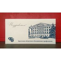 Открытка * Брестское Областное Объединение Профсоюзов * ФПБ