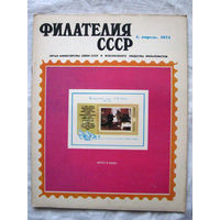 Журнал Филателия СССР Номер 4-1974 Есть все номера за 1970-80-е годы и кое-что из 1960-х Следите за моими новыми лотами Отправка посылок размером 25*35*45 см за 6,50 через QR-box без ограничения веса