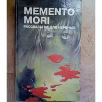 С 1 рубля!! MEMENTO MORI. РАССКАЗЫ НЕ ДЛЯ СЛАБОНЕРВНЫХ.