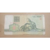 Три рубля 1992г. Беларусь
